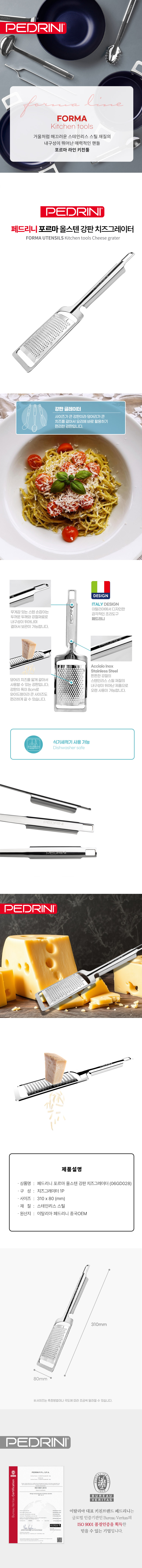 [페드리니] 포르마 올스텐 강판 치즈그레이터 (PDR-06GD028) 상세 이미지 2