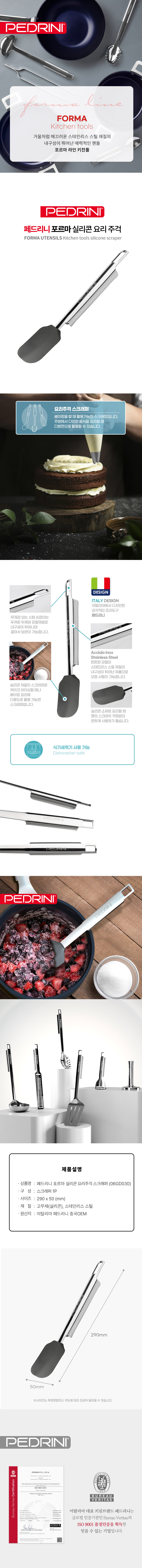 [페드리니] 포르마 실리콘 요리주걱 스크래퍼 (PDR-06GD030) 상세 이미지 2