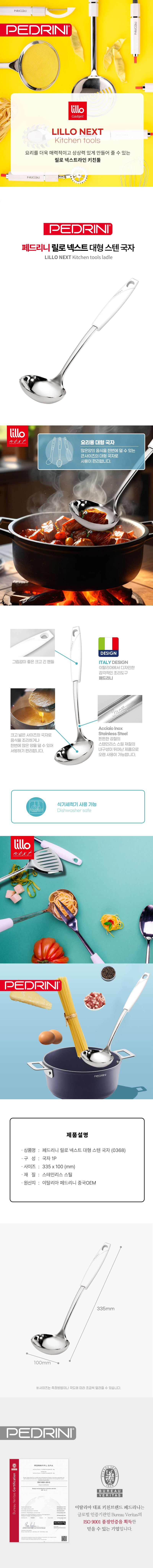 [페드리니] 릴로 넥스트 대형 스텐 국자 (PDR-0368) 상세 이미지 2