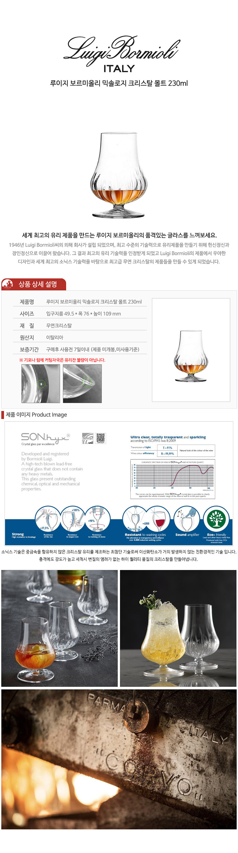 [루이지 보르미올리] 믹솔로지 크리스탈 몰트 230ml (cu-luigi-230m) 상세 이미지 1