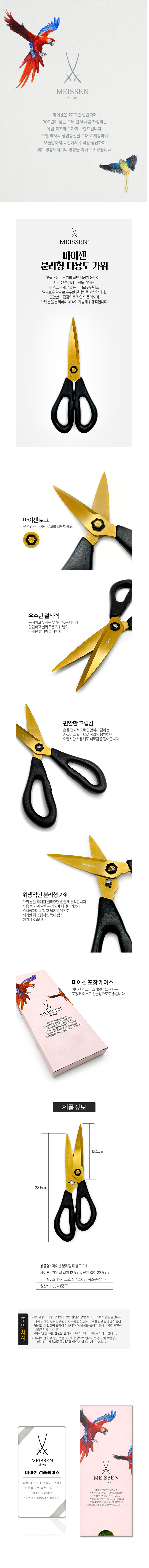 [마이센] 분리형 주방가위 (meissen_s23) 상세 이미지 1